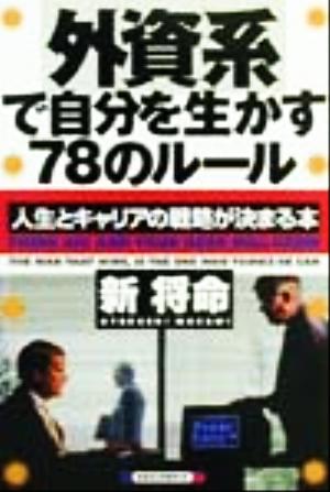 外資系で自分を生かす78のルール 人生とキャリアの戦略が決まる本