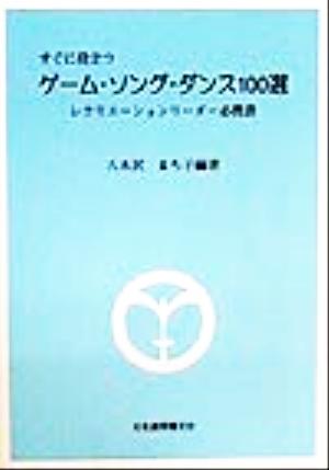 すぐに役立つゲーム・ソング・ダンス100選 レクリエーションリーダー必携書