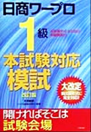 日商ワープロ1級 本試験対応模試