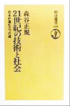 21世紀の技術と社会 日本が進む三つの道 朝日選書628