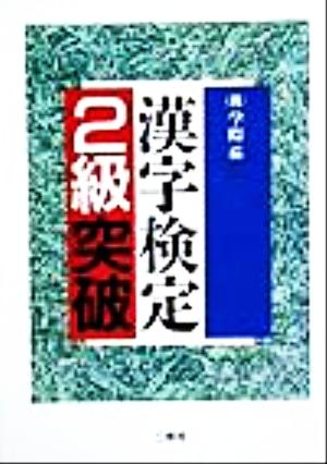 漢字検定2級突破