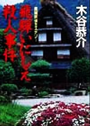 飛騨いにしえ殺人事件 桃園文庫