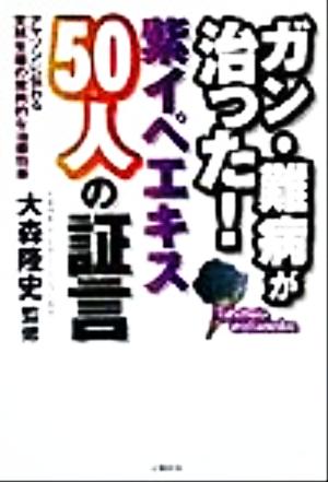 ガン・難病が治った！紫イペエキス50人の証言 アマゾンに伝わる天然生薬の驚異的な治癒効果