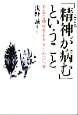 「精神が病む」ということ 不安な時代を生きるための10章