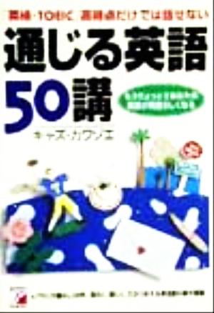 通じる英語50講 「英検・TOEIC」高得点だけでは話せない アスカカルチャー