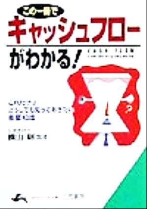 この一冊でキャッシュフローがわかる！ これだけはどうしても知っておきたい重要知識 知的生きかた文庫