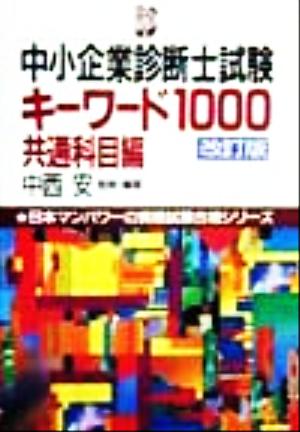 中小企業診断士試験キーワード1000 共通科目編 日本マンパワーの資格 ...