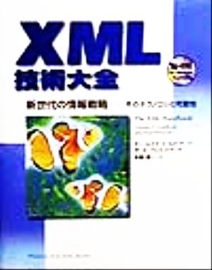XML技術大全新世代の情報戦略 そのテクノロジと可能性