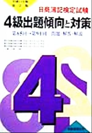 日商簿記検定試験4級出題傾向と対策(平成11年版) 第65回-第91回 問題・解答・解説