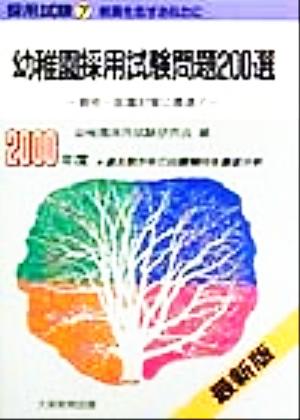 幼稚園採用試験問題200選(2000年度) 資格・就職対策に最適！ 採用試験7