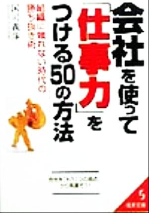 会社を使って「仕事力」をつける50の方法 組織に頼れない時代の勝ち抜き術 成美文庫