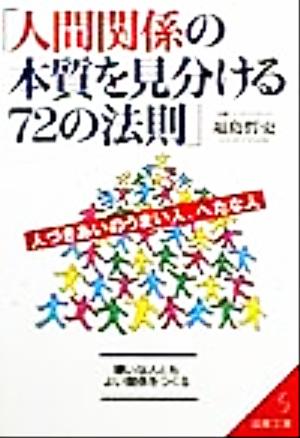 人間関係の本質を見分ける72の法則 人づきあいのうまい人、へたな人 成美文庫