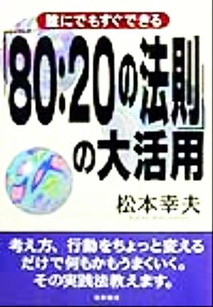 「80:20の法則」の大活用誰にでもすぐできる