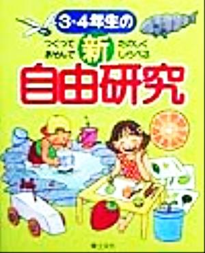 3・4年生の新自由研究 つくってあそんでたのしくしらべる