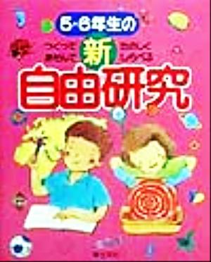 5・6年生の新自由研究つくってあそんでたのしくしらべる