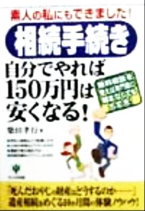 素人の私にもできました！相続手続き自分でやれば150万円は安くなる！ 無料相談を使えば専門家に頼まなくても大丈夫！