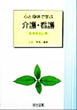 心と身体で学ぶ介護・看護 教育実習必携