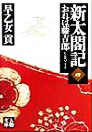 新太閤記(四) おれは藤吉郎-おれは藤吉郎 人物文庫