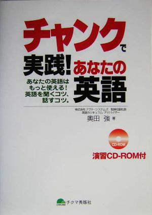 チャンクで実践！あなたの英語 あなたの英語はもっと使える！英語を聞くコツ、話すコツ。