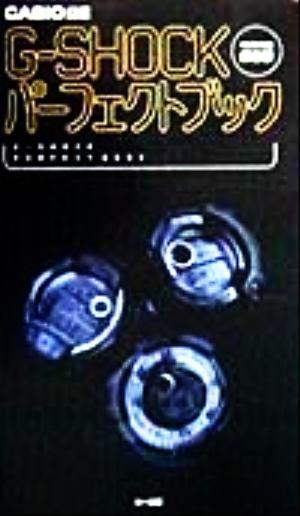 G-SHOCKパーフェクトブック(1999年度保存版) CASIO公認 1999年度保存版