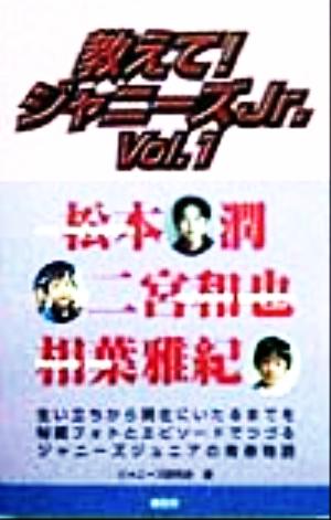 教えて！ジャニーズJr.(Vol.1) 松本潤・二宮和也・相葉雅紀