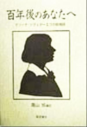 百年後のあなたへ マリーナ・ツヴェターエワの叙情詩