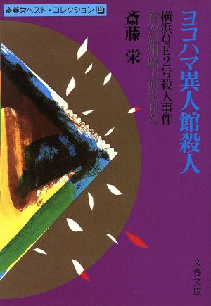 ヨコハマ異人館殺人 斎藤栄ベスト・コレクション 13 文春文庫