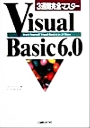 3週間完全マスター Visual Basic6.0