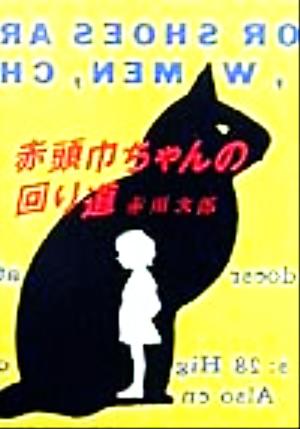 赤頭巾ちゃんの回り道 双葉文庫