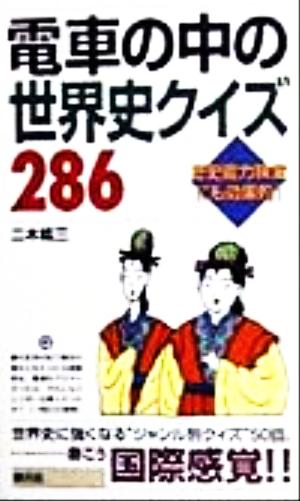 電車の中の世界史クイズ286 歴史能力検定にも効果的！