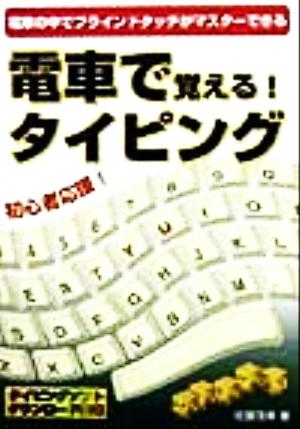 電車で覚える！タイピング 電車の中でブラインドタッチがマスターできる