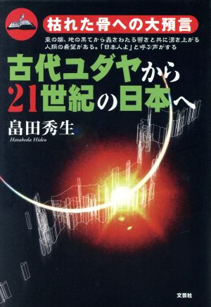 古代ユダヤから21世紀の日本へ 枯れた骨への大預言