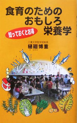 食育のためのおもしろ栄養学 知っておくとお得