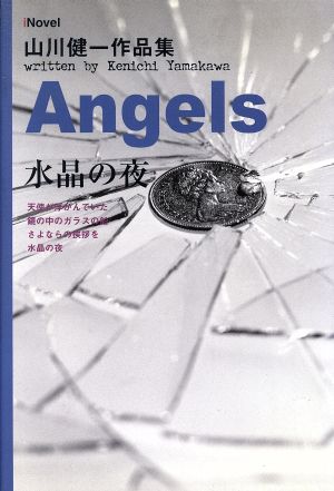 Angels水晶の夜 山川健一作品集 iNovel