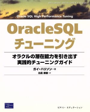 OracleSQLチューニングオラクルの潜在能力を引き出す実践的チューニングガイドDatabase developer＇s guide