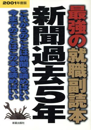 最強の就職副読本 新聞過去5年(2001年度版) これからのことは新聞を読めばいい今までのことはこの本を読めばいい