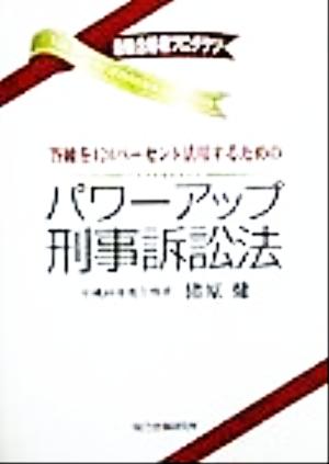 答練を120パーセント活用するためのパワーアップ刑事訴訟法 最新合格者プロダクツ