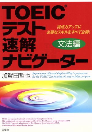 TOEICテスト速解ナビゲーター 文法編