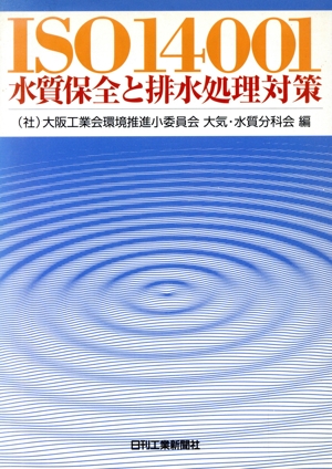 ISO14001水質保全と排水処理対策