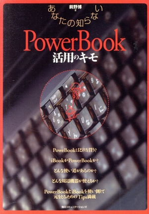 あなたの知らないPowerBook活用のキモ