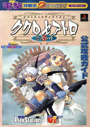 ククロセアトロ-悠久の瞳 公式攻略ガイド 電撃攻略王