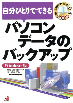 自分ひとりでできるパソコンデータのバックアップ Windows版 Windows版 アスカコンピューター