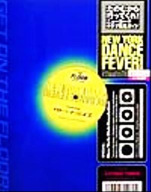 NEW YORK DANCE FEVER！ たのむから行ってくれ！ニューヨーククラブ発見ガイド ザ・フロア別冊