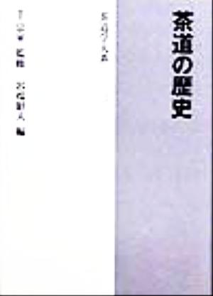 茶道の歴史 茶道学大系第2巻