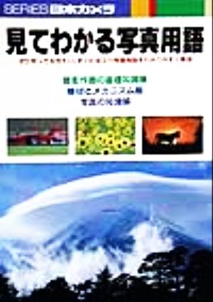 見てわかる写真用語 ぜひ知っておきたい、すぐに役立つ写真用語をわかりやすく解説 シリーズ日本カメラNo.113