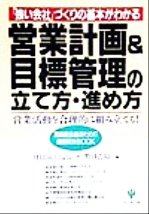 営業計画&目標管理の立て方・進め方 「強い会社」づくりの基本がわかる