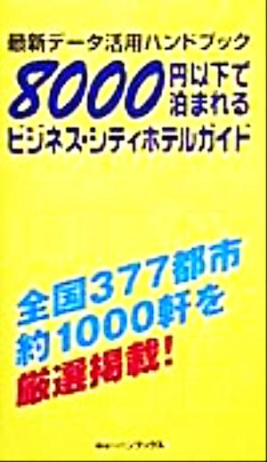 8000円以下で泊まれるビジネス・シティホテルガイド 最新データ活用ハンドブック KB travel guide