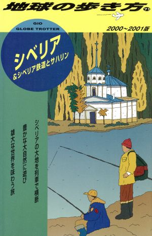 シベリア&シベリア鉄道とサハリン(2000-2001版) 地球の歩き方71