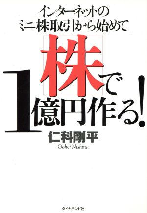 インターネットのミニ株取引から始めて株で1億円作る！