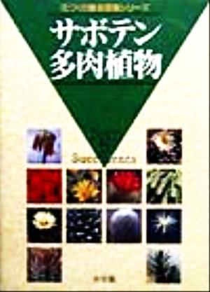 サボテン・多肉植物 花づくり園芸図鑑シリーズ